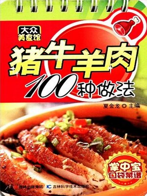 cover image of 猪牛羊肉100种做法